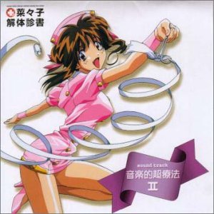 Amazon.co.jp: 「菜々子解体診書」 音楽的超療法II: ミュージック